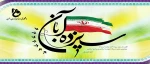 فرا رسیدن سیزده آبان روز تسخیر لانه جاسوسی و روز دانش آموز را گرامی می داریم  2