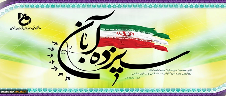 فرا رسیدن سیزده آبان روز تسخیر لانه جاسوسی و روز دانش آموز را گرامی می داریم  2