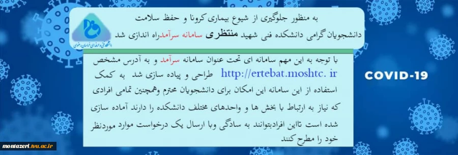 به منظور جلوگیری از شیوع بیماری کرونا و حفظ سلامت دانشجویان گرامی دانشکده فنی شهید منتظری ((سامانه سرآمد)) راه اندازی شد.
 2