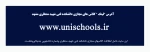  www.unischools.ir این سایت شامل اطلاعات  کلاس های مجازی دانشکده فنی شهید منتظری مشهد  و  شماره دانشجویی جدید الورود ها است. 4