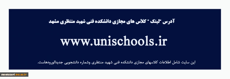  www.unischools.ir این سایت شامل اطلاعات  کلاس های مجازی دانشکده فنی شهید منتظری مشهد  و  شماره دانشجویی جدید الورود ها است. 4