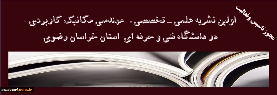 کسب مجوز تاسیس و فعالیت "نشریه علمی تخصصی مهندسی مکانیک کاربردی" توسط دانشکده فنی شهید منتظری 2