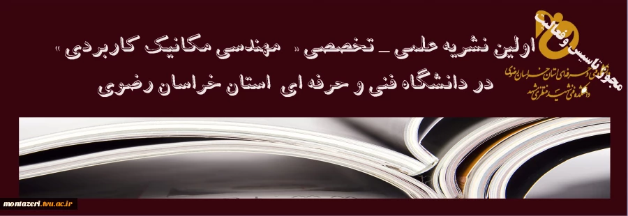 کسب مجوز تاسیس و فعالیت اولین نشریه علمی تخصصی "مهندسی مکانیک کاربردی" توسط دانشکده فنی شهید منتظری 2