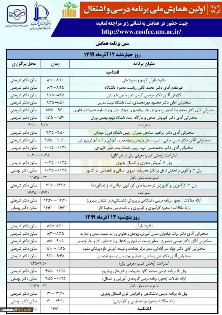 اولین همایش ملی برنامه درسی و اشتغال روز چهارشنبه و پنج شنبه 12 و 13 آدر ماه 1399 3