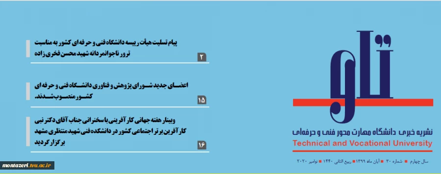 سی امین شماره نشریه مهارت محور دانشگاه فنی و حرفه ای «تاو» منتشر شد. 3