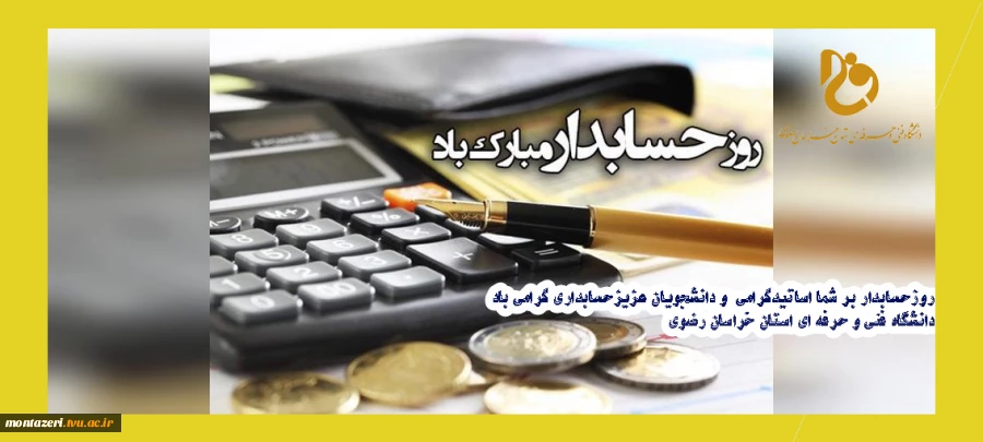 روز حسابدار برشما اساتید گرامی و دانشجویان عزیزمبارکباد 2