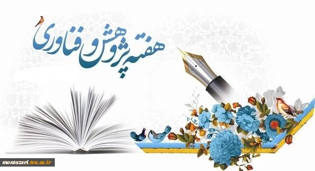 هفته پژوهش "پژوهش و فناوری در خدمت جهش تولید" 2