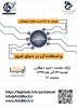 اولین وبینار تخصصی در حوزه بلاکچین در دانشکده فنی شهید منتظری 2