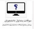 سوالات متداول دانشجویان 2