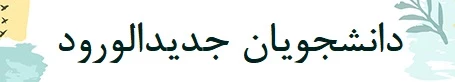 وبینار جلسه توجیهی دانشجویان جدیدالورود 4