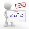 اطلاعیه مهم جذب کارآموز

 2