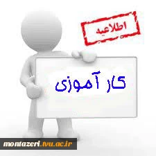 اطلاعیه مهم جذب کارآموز

 2