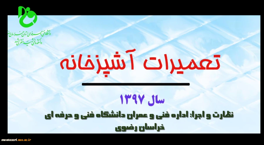 کلیپ تعمیرات آشپزخانه دانشکده فنی شهید منتظری  مشهد1397 3