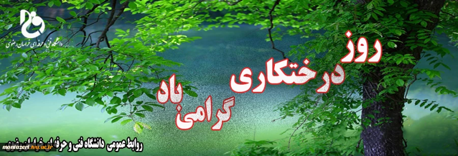 روز درختکری را گرامی می داریم  2