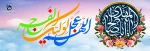 ولادت امام زمان را به کلیه مسلمانان جهان تبریک و تهنیت می گوییم  2