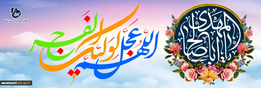 ولادت امام زمان را به کلیه مسلمانان جهان تبریک و تهنیت می گوییم  2