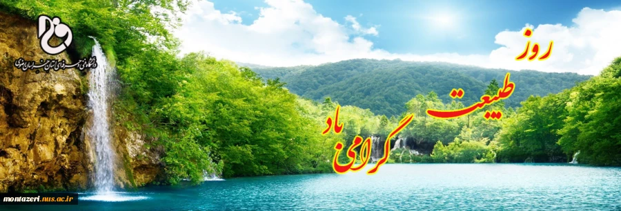 روز طبیعت گرامی باد 2