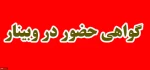 گواهی حضور 
