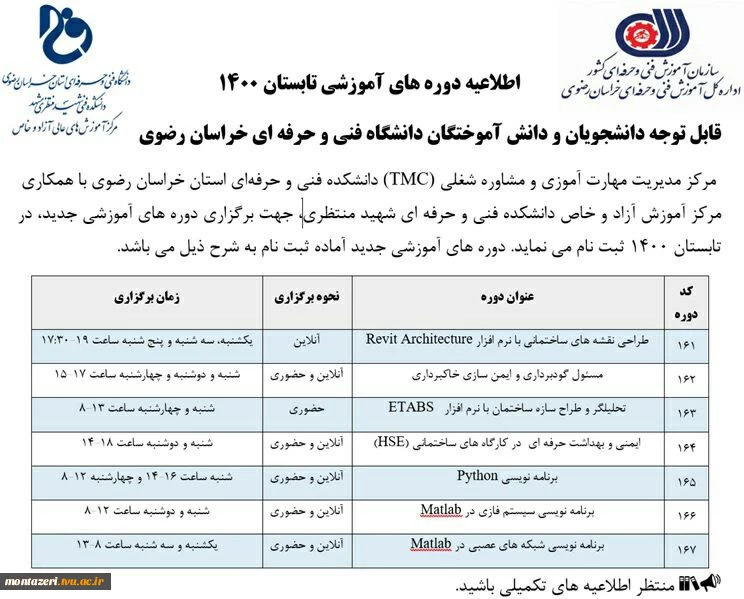 اطلاعیه آغاز ثبت نام دوره های آموزشی تابستان ۱۴۰۰ در مرکز مدیریت مهارت آموزی و مشاوره شغلی (TMC) دانشگاه فنی و حرفه ای استان خراسان رضوی 2