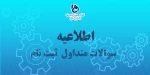 سئوالات متداول ثبت نام  2