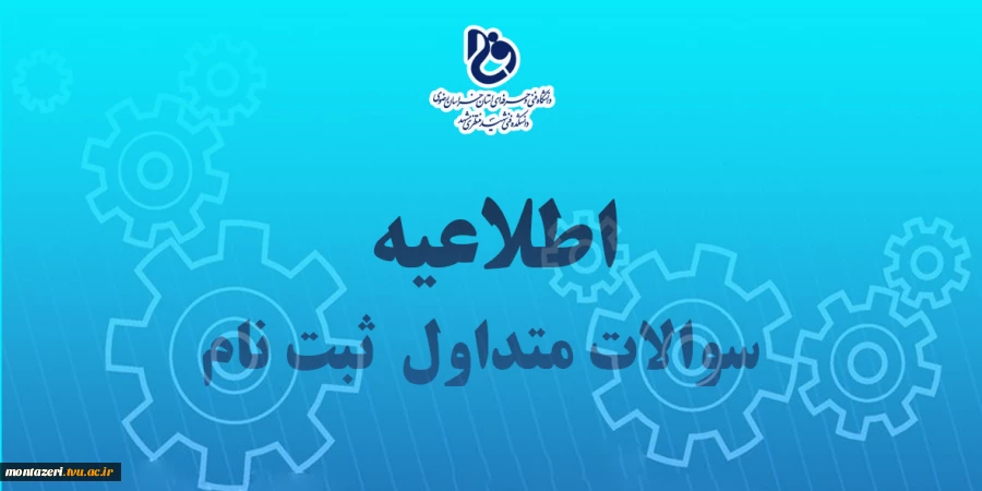 سئوالات متداول ثبت نام  2