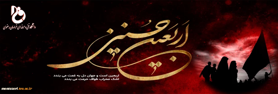 فرا رسیدن اربعین حسین را تسلیت می گوییم  2