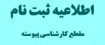 کارشناسی پیوسته 
اطلاعیه تحویل مدارک و ثبت نام نهایی پذیرفته شدگان کنکور 1400

 2