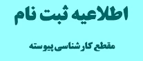 کارشناسی پیوسته 
اطلاعیه تحویل مدارک و ثبت نام نهایی پذیرفته شدگان کنکور 1400

 2