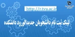 لینک ثبت نام دانشجویان جدیدالورود دانشکده 2