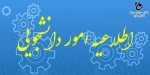 قابل توجه دانشجویان گرامی متقاضی وام دانشجویی 2