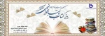 24 آبان روز کتاب و کتابخوانی گرامی باد 2