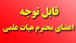 جایزه فرصت مطالعاتی جامعه و صنعت برتر اعضای هیئت علمی
قابل توجه اعضا محترم هیات علمی دانشگاه فنی وحرفه ای خراسان رضوی  2