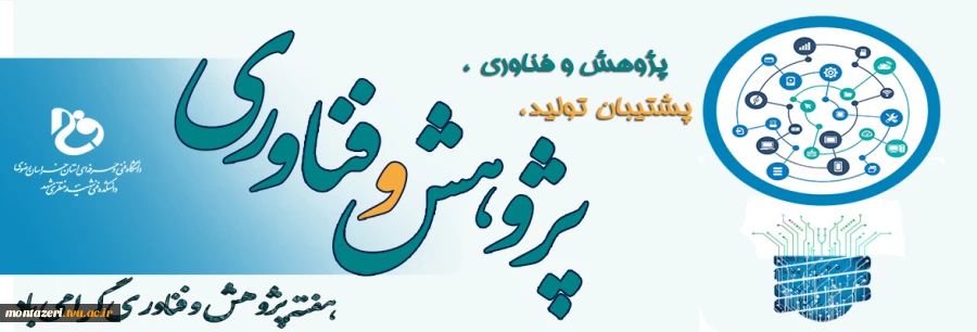 هفته پژوهش و فناوری گرامی باد 2