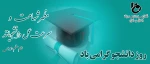 روز دانشجو گرامی باد  2