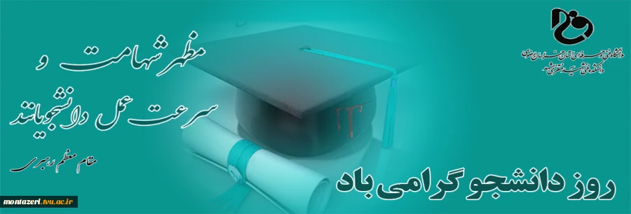 روز دانشجو گرامی باد 2