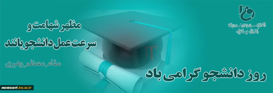 روز دانشجو گرامی باد 2