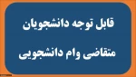 قابل توجه دانشجویان گرامی جهت دریافت وام دانشجویی 2