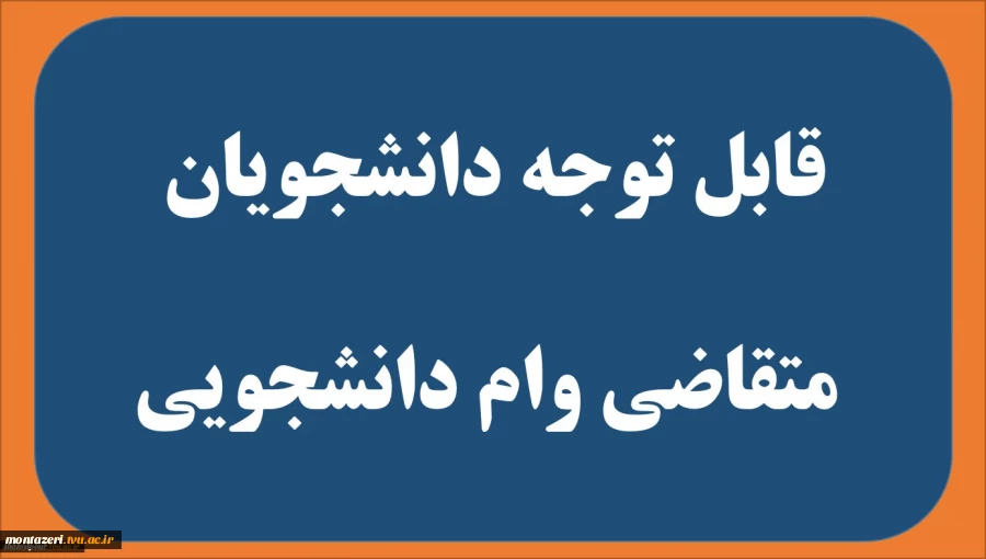 قابل توجه دانشجویان گرامی جهت دریافت وام دانشجویی 2