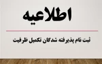 اعلام اسامی پذیرفته شدگان نهایی مرحله تکمیل ظرفیت رشته های تحصیلی پذیرش صرفاً با سوابق تحصیلی دوره کاردانی نظام جدید، کاردانی به کارشناسی ناپیوسته و آزمون سراسری (کارشناسی پیوسته) نظام جدید دانشگاه فنی و حرفه‌ای بهمن ماه سال 1400 2