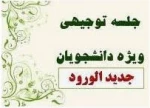 قابل توجه دانشجویان کارشناسی ورودی بهمن 1400 که موفق به حضور در جلسه توجیهی نشده اند. 2