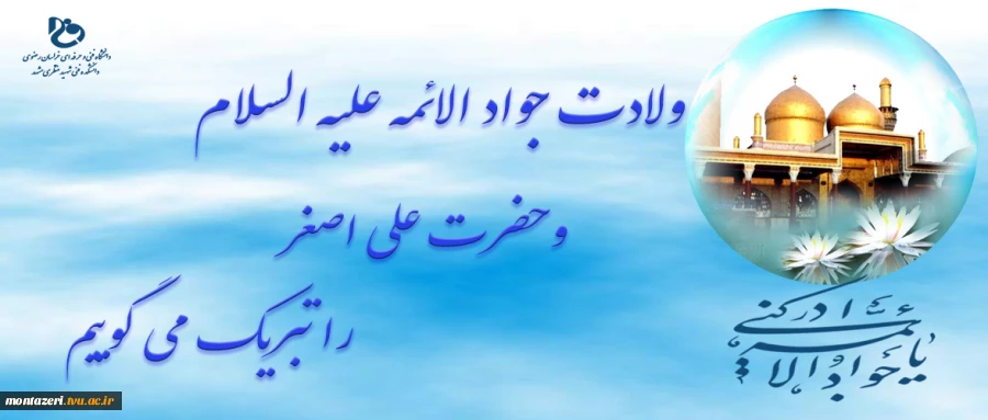 ولادت امام جواد علیه السلام و حضرت علی اصغر را تبریک می گوییم  2