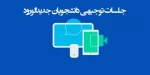 قابل توجه دانشجویان کاردانی ورودی جدید که نتوانستند در جلسه توجیهی شرکت کنند 2