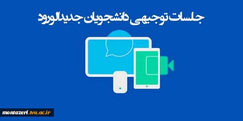 قابل توجه دانشجویان کاردانی ورودی جدید که نتوانستند در جلسه توجیهی شرکت کنند 2