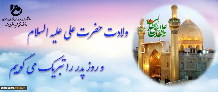 ولادت حضرت علی علیه السلام و روز پدر را گرامی می داریم  2