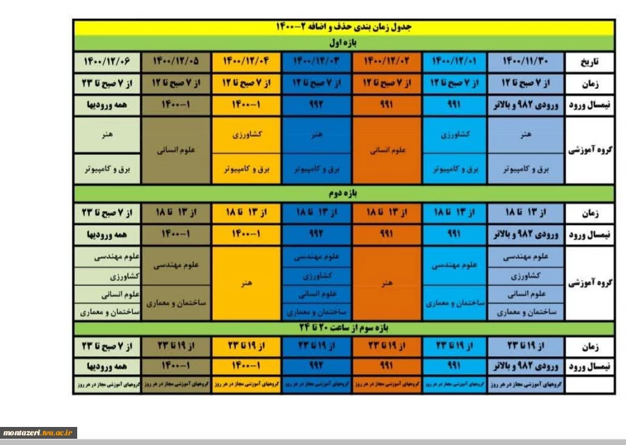 جدول زمانبندی حذف و اضافه نیمسال دوم سال تحصیلی 1401-1400