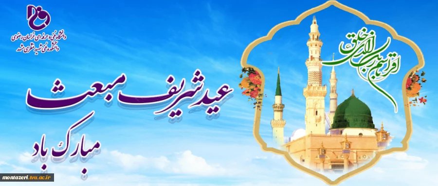 عید سعید مبعث گرامی باد  2