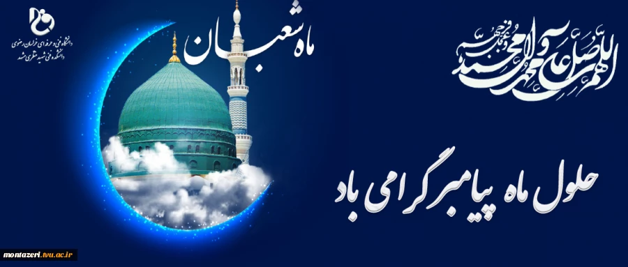 حلول ماه شعبان ماه پیامبر گرامی اسلام را گرامی می داریم  2