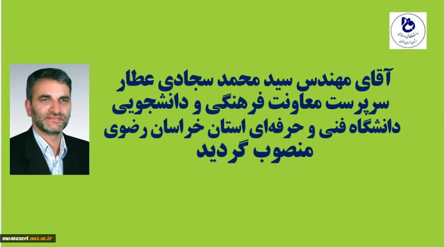 با حکم دکترسیدمولا خاتمی؛
سرپرست معاونت فرهنگی و دانشجویی دانشگاه فنی و حرفه‌ای استان خراسان رضوی منصوب شد 2