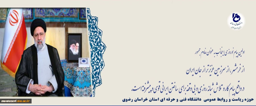 پیام نوروزی ریاست محترم جمهور جناب آقای دکتر رئیسی 2