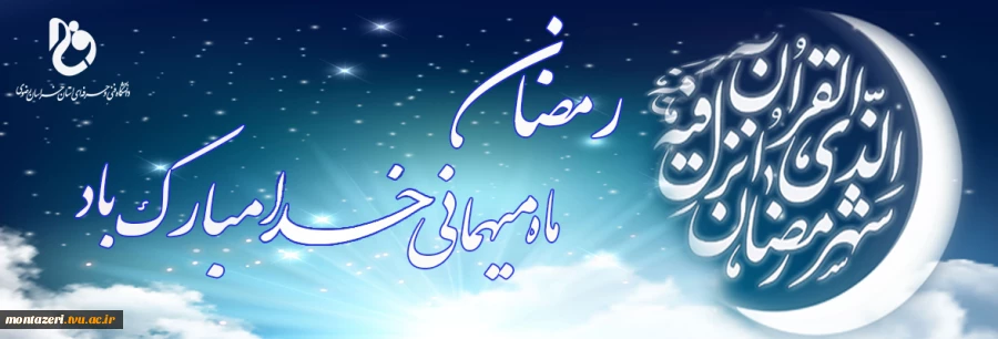 حلول ماه  رمضان مبارک باد  2